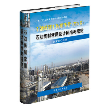 石油炼制常用设计标准与规范 pdf epub mobi 电子书 下载