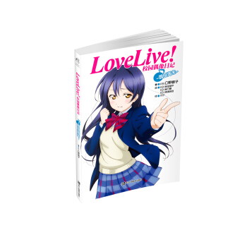 Love Live！校园偶像日记：园田海未 pdf epub mobi 电子书 下载