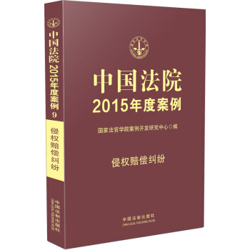 中國法院2015年度案例 侵權賠償糾紛 pdf epub mobi 電子書 下載