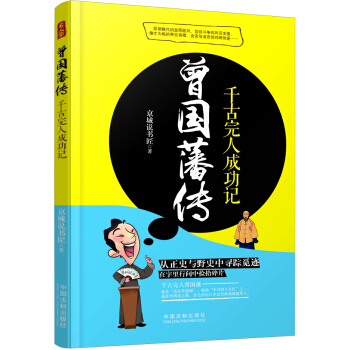 曾国藩传：千古完人成功记 pdf epub mobi 电子书 下载