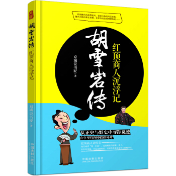 鬍雪岩傳：紅頂商人沉浮記 pdf epub mobi 電子書 下載