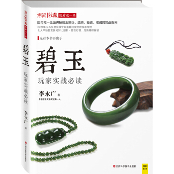 潮流收藏：碧玉玩家实战必读 pdf epub mobi 电子书 下载