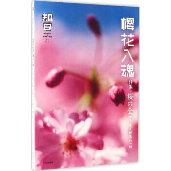 知日樱花入魂 pdf epub mobi 电子书 下载