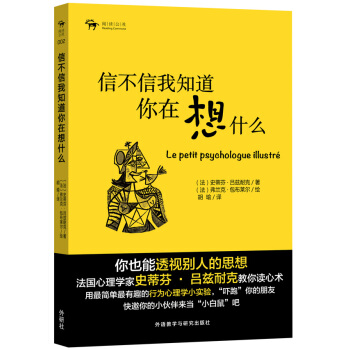 閱讀公社：信不信我知道你在想什麼 pdf epub mobi 電子書 下載