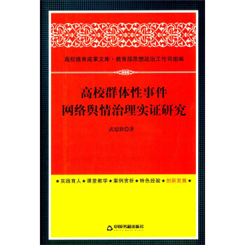 高校德育成果文库：高校群体性事件网络舆情治理实证研究 pdf epub mobi 电子书 下载