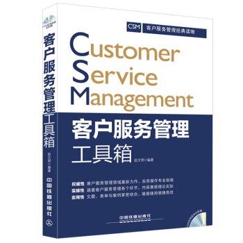 客戶服務管理工具箱（附光盤） [Customer Serive Management] pdf epub mobi 電子書 下載