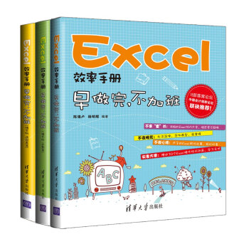 Excel效率手册：早做完，不加班（套装共3册） pdf epub mobi 电子书 下载