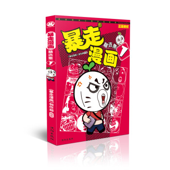 暴走漫画精选集（1） pdf epub mobi 电子书 下载