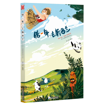 藉一年，去新西蘭：打工度假旅繪日記 pdf epub mobi 電子書 下載