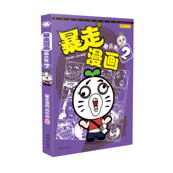 暴走漫画精选集2 pdf epub mobi 电子书 下载