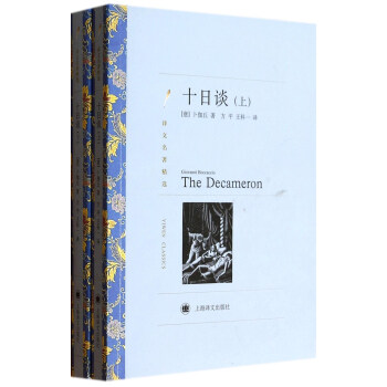 译文名著精选：十日谈（套装上下册） pdf epub mobi 电子书 下载