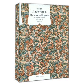 譯文經典：月亮和六便士（精） pdf epub mobi 電子書 下載