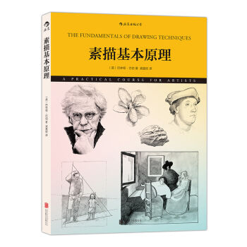 素描基本原理 pdf epub mobi 電子書 下載