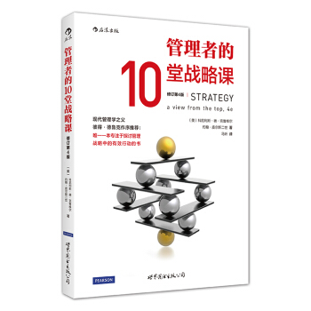 管理者的10堂战略课（修订第4版） pdf epub mobi 电子书 下载