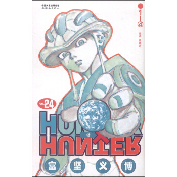 猎人（卷24） pdf epub mobi 电子书 下载