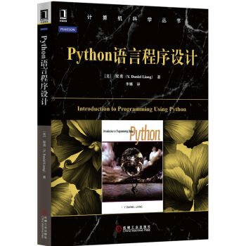 计算机科学丛书：Python语言程序设计 [Introduction to Programming Using Python] pdf epub mobi 电子书 下载