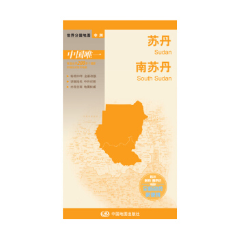 世界分國地圖·非洲--蘇丹 南蘇丹地圖（中外對照 防水 耐摺 撕不爛地圖 摺疊圖 非洲地圖） pdf epub mobi 電子書 下載