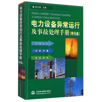 電力設備異常運行及事故處理手冊（附光盤） pdf epub mobi 電子書 下載