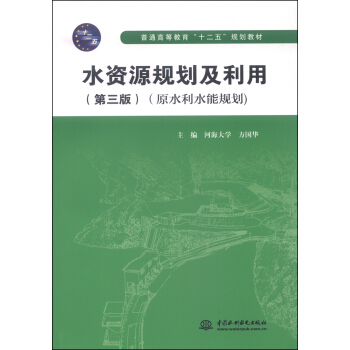 水資源規劃及利用（第三版 原水利水能規劃）/普通高等教育“十二五”規劃教材 pdf epub mobi 電子書 下載