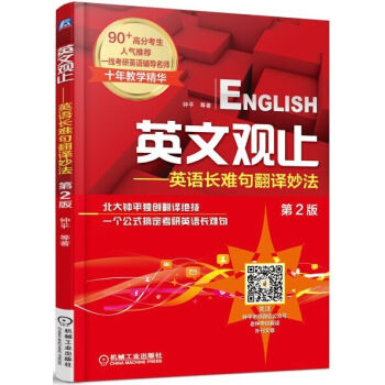 英文觀止：英語長難句翻譯妙法（第2版） pdf epub mobi 電子書 下載