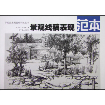 手繪效果圖基礎訓練叢書:景觀綫稿錶現範本