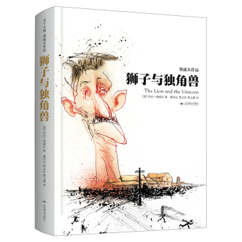 狮子与独角兽（精装）：天下大师·奥威尔作品 pdf epub mobi 电子书 下载