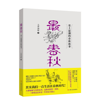 最春鞦 史上最潮的春鞦故事