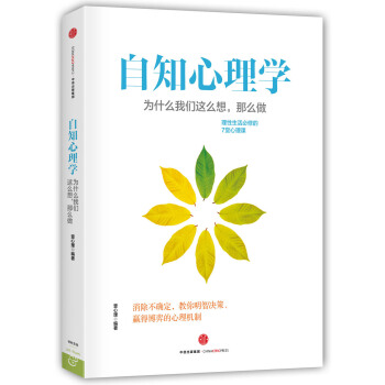 自知心理學:為什麼我們這麼想,那麼做