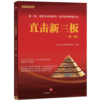 直擊新三闆（第二版） pdf epub mobi 電子書 下載