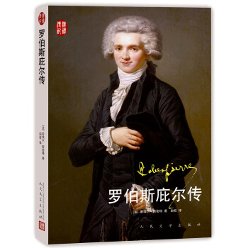 漢譯傳記叢書 羅伯斯庇爾傳
