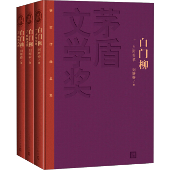 茅盾文学奖获奖作品全集 白门柳（套装1-3卷 特装本） pdf epub mobi 电子书 下载