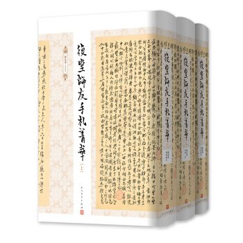 復堂師友手劄菁華(套裝上中下冊)