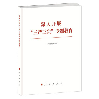 深入開展“三嚴三實”專題教育 pdf epub mobi 電子書 下載