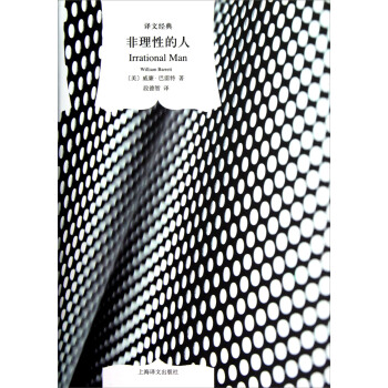 译文经典：非理性的人 [Irrational Man] pdf epub mobi 电子书 下载
