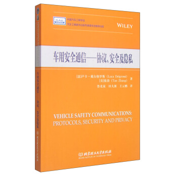 車用安全通信：協議、安全及隱私 [Vehicle Safety Communications:Protocols,Security and Privacy] pdf epub mobi 電子書 下載