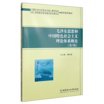 毛泽东思想和中国特色社会主义理论体系概论(第3版)