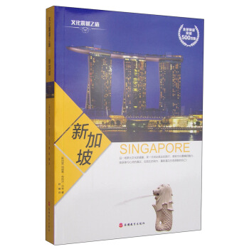 文化震撼之旅：新加坡 [Singapore] pdf epub mobi 电子书 下载