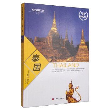 文化震撼之旅：泰国 [Thailand] pdf epub mobi 电子书 下载