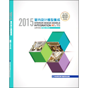 2015室內設計模型集成：公共空間 pdf epub mobi 電子書 下載