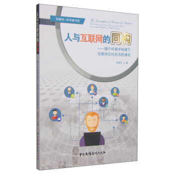 新媒体·新传播书系:人与互联网的同构:媒介环境学视阈下互联网交往形态的演化