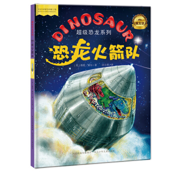 超级恐龙系列：恐龙火箭队 [3-6岁] pdf epub mobi 电子书 下载