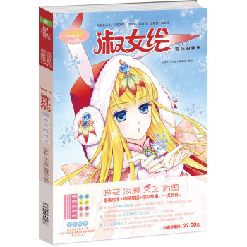 小小姐绘色缤纷系列3·淑女绘：雪花的快乐 pdf epub mobi 电子书 下载