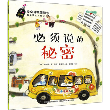 安全自救图画书系列 必须说的秘密 [3-6岁] pdf epub mobi 电子书 下载