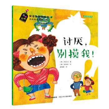 安全自救圖畫書係列 討厭，彆摸我！ [3-6歲] pdf epub mobi 電子書 下載