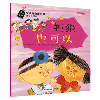 安全自救圖畫書係列 拒絕也可以 [3-6歲] pdf epub mobi 電子書 下載