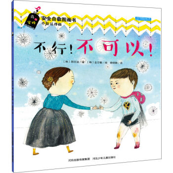安全自救图画书系列 不行！不可以！ [3-6岁] pdf epub mobi 电子书 下载