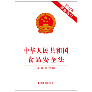 中华人民共和国食品安全法（2015年最新修订 含草案说明） pdf epub mobi 电子书 下载