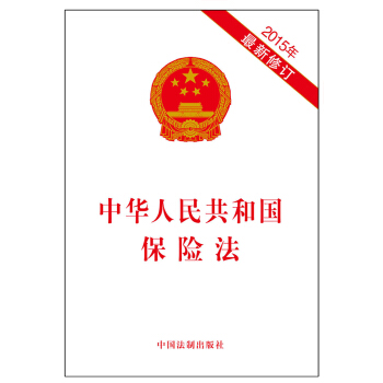 中華人民共和國保險法(2015年最新修訂)
