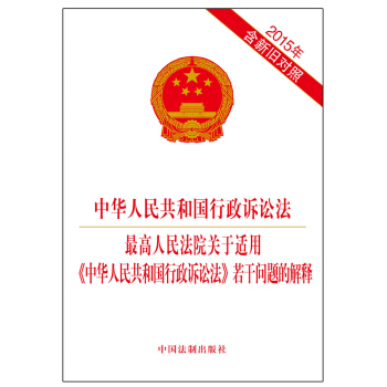 中华人民共和国行政诉讼法 最高人民法院关于适用 中华人民共和国行政诉讼法 若干问题的解释(2015年含新旧对照)