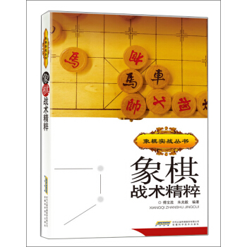 象棋戰術精粹 pdf epub mobi 電子書 下載